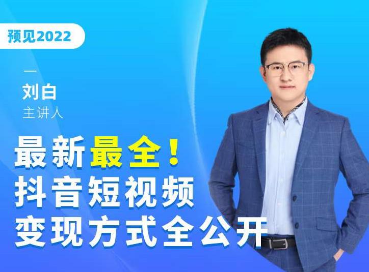 最新最全抖音短视频变现方式全公开,快人一步迈入抖音运营变现捷径-阳知网创资源库