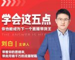学会这五点,带走月销千万的流量秘籍,你也能成为下一个直播带货王-阳知网创资源库