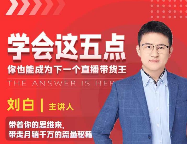 学会这五点,带走月销千万的流量秘籍,你也能成为下一个直播带货王-阳知网创资源库