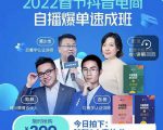 抖音电商自播爆单速成班：网川教育最新课程，27节视频课程+课程配套工具表格-阳知网创资源库