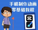 一部手机制作夫妻搞笑动画短视频教程,零基础也能快速上手-阳知网创资源库