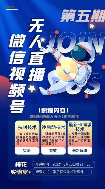 梅花实验室·微信视频号无人直播第3期+第5期,视频号带货权限0粉价值1180元-阳知网创资源库