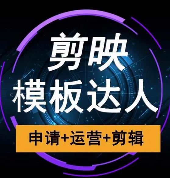 剪映模板达人运营课,申请+运营+剪辑全套视频课程-阳知网创资源库