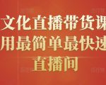 创嬴文化直播带货课程，教你用最简单最快速打爆直播间-阳知网创资源库