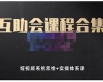 狗哥笔记的互助会课程合集，短视频系统思维+实操体系课-阳知网创资源库
