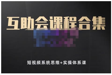 狗哥笔记的互助会课程合集,短视频系统思维+实操体系课-阳知网创资源库