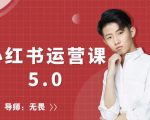 红商学院无畏小红书运营课5.0:从0开始,爆款笔记手到擒来-阳知网创资源库