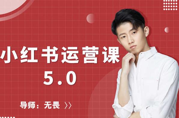 红商学院无畏小红书运营课5.0：从0开始，爆款笔记手到擒来-阳知网创资源库