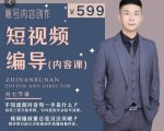 短视频编导先导课:文案公式,脚本拆解,逻辑算法,让你的视频更容易上热门-阳知网创资源库