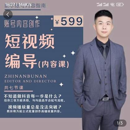 短视频编导先导课:文案公式,脚本拆解,逻辑算法,让你的视频更容易上热门-阳知网创资源库