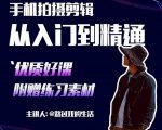 手机拍摄剪辑课:用手机拍出电影感短视频,零基础从入门到精通-阳知网创资源库