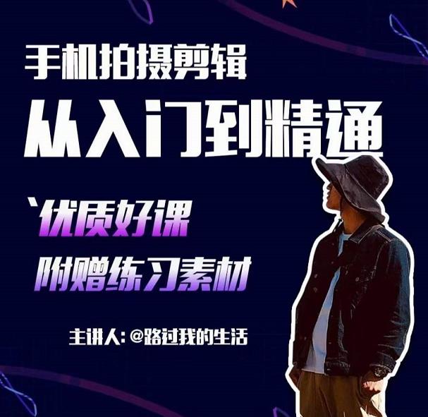 手机拍摄剪辑课:用手机拍出电影感短视频,零基础从入门到精通-阳知网创资源库