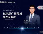 禾兴社·卡直播广场技术系列专业课，目前最强最全直播广场技术-阳知网创资源库