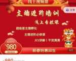 圣淘电商:2022主播进阶培训线上专栏价值980元-阳知网创资源库