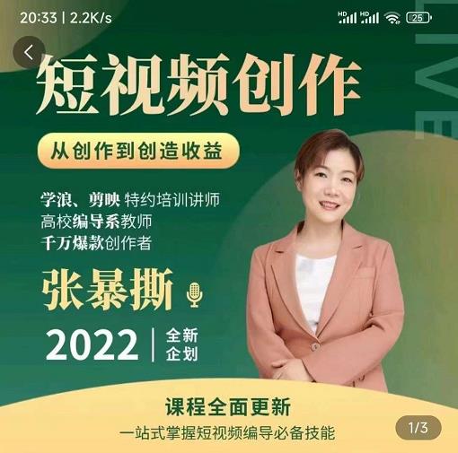 高质量短视频创作课,一站式掌握短视频编导必备技能-阳知网创资源库