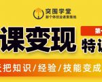 突围学堂:网课变现特训营,0基础,0经验也能把知识变成钱-阳知网创资源库