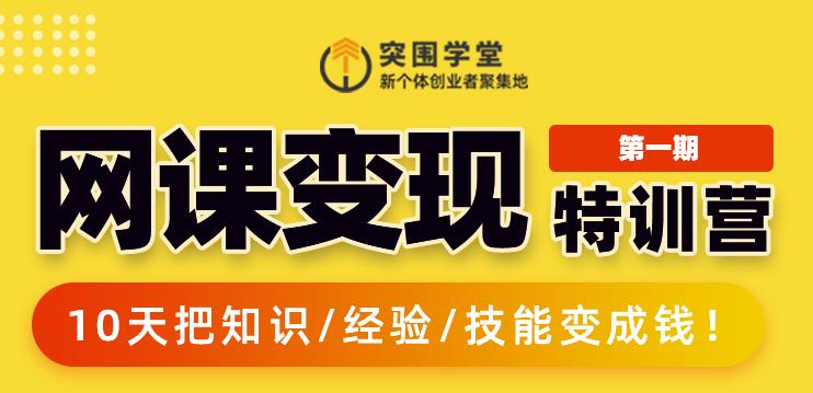 突围学堂:网课变现特训营,0基础,0经验也能把知识变成钱-阳知网创资源库