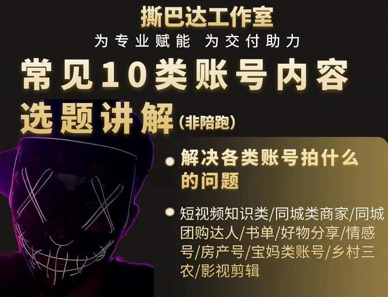 短视频常见10类账号内容选题讲解，解决各类账号拍什么的问题-阳知网创资源库