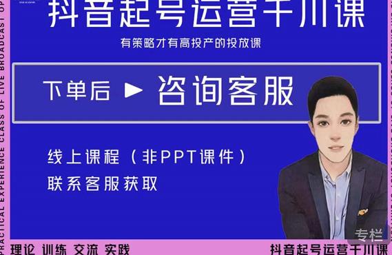 金龙·2022抖音直播带货起号运营千川课,有策略才有高投产的投放课-阳知网创资源库