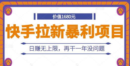 快手拉新暴利项目，有人已赚两三万，日赚无上限，再干一年没问题-阳知网创资源库