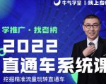 牛气学堂老衲2022直通车系统课+引力魔方系统课，精准拉新低价引流、卡位、收割-阳知网创资源库