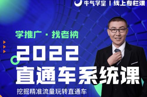 牛气学堂老衲2022直通车系统课+引力魔方系统课,精准拉新低价引流、卡位、收割-阳知网创资源库
