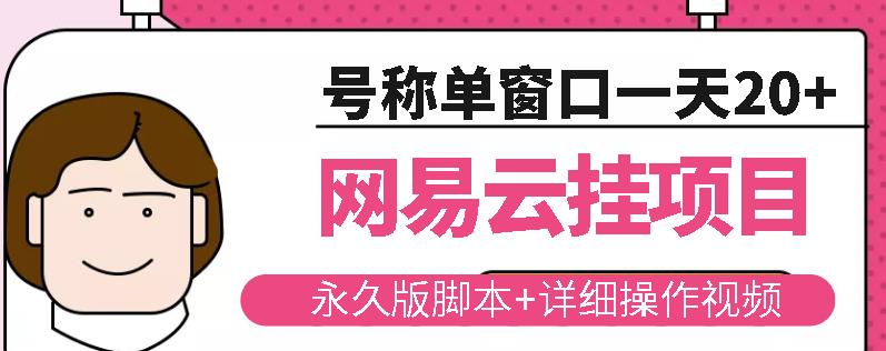 网易云挂机项目云梯挂机计划,永久版脚本+详细操作视频-阳知网创资源库