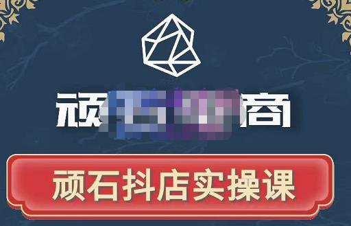 顽石电商·抖店自然流线上实操课【2022版】,从零教你做抖音小店-阳知网创资源库