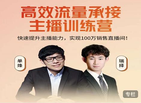 高效流量承接主播训练营:快速提升主播能力,实现100万销售直播间-阳知网创资源库