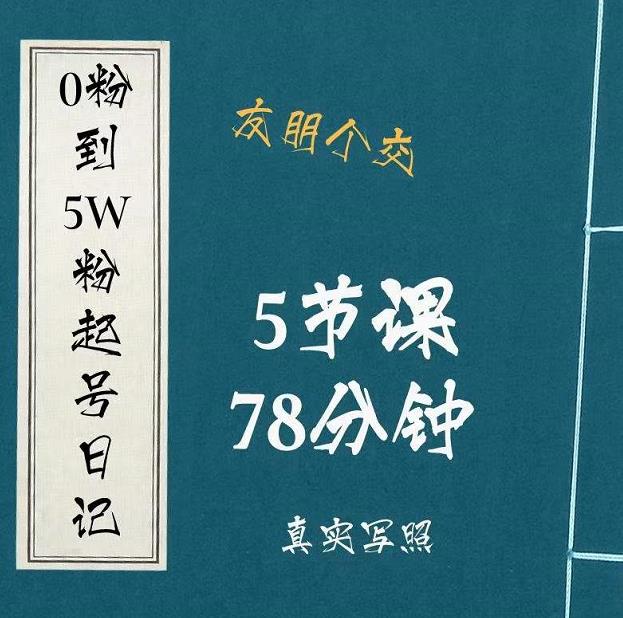 0粉到5万粉起号日记,大志参谋起号经历及变现逻辑-阳知网创资源库