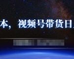 零基础视频号带货赚钱项目,0成本0门槛轻松日入300+【视频教程】-阳知网创资源库