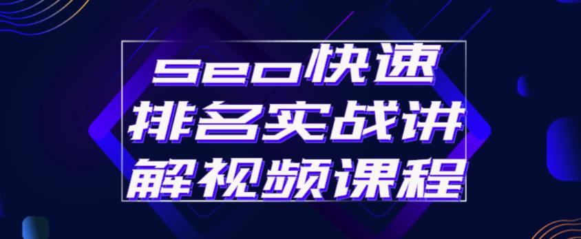 seo快速排名实战讲解视频课程,揭秘seo快排原理-阳知网创资源库