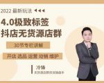 抖隐门·2022抖店无货源店群,极致标签4.0盈利系统价值999元-阳知网创资源库