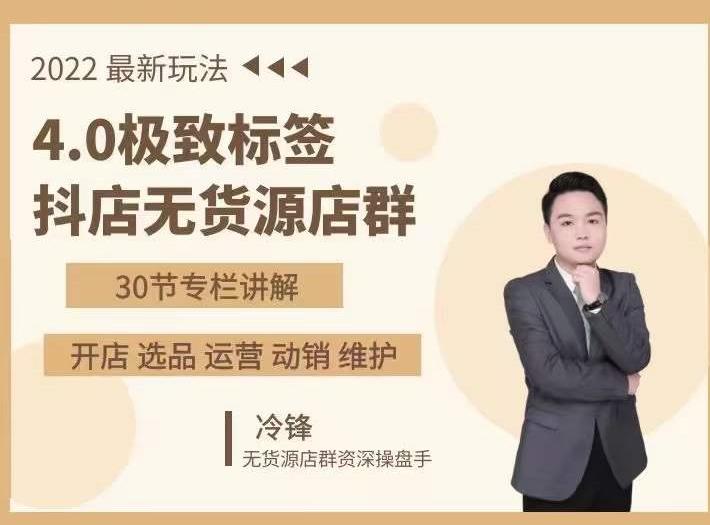 抖隐门·2022抖店无货源店群,极致标签4.0盈利系统价值999元-阳知网创资源库
