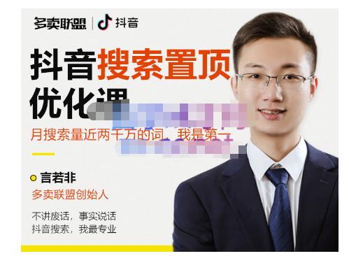 多卖联盟·抖音搜索置顶优化,不讲废话,事实说话价值599元-阳知网创资源库