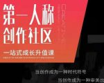 亲爱的安先第生一人称创作社课区程,一站式成长升值课-阳知网创资源库