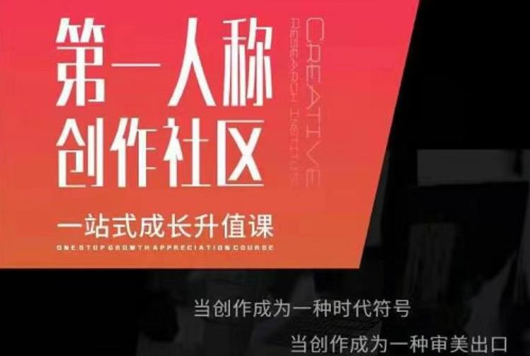 亲爱的安先第生一人称创作社课区程,一站式成长升值课-阳知网创资源库