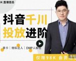 大力说·千川进阶课:千川投放细节实操,从入门到精通一站式解决-阳知网创资源库