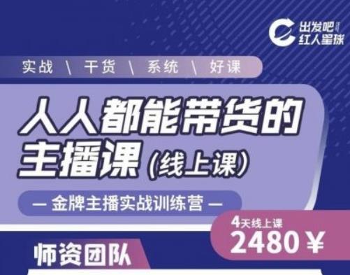 出发吧红人星球人人都能带货的主播课，让直播间人气翻倍的秘密-阳知网创资源库