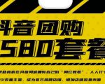 实体店抖音团购服务套餐-包上优质店铺榜单，帮助商家在抖音同城拥有自己的“网红账号”-阳知网创资源库
