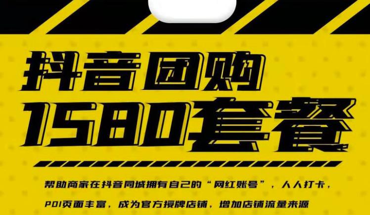 实体店抖音团购服务套餐-包上优质店铺榜单,帮助商家在抖音同城拥有自己的“网红账号”-阳知网创资源库