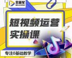 北极星-阿辉短视频运营实操班,0-1系统教学,7-15天独立运营账号-阳知网创资源库