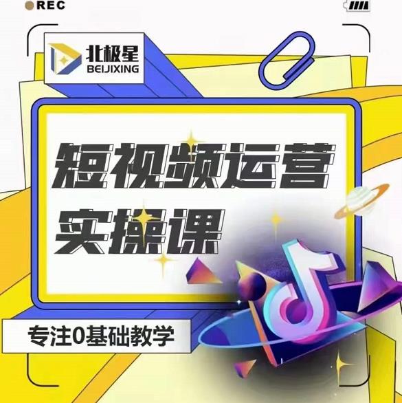北极星-阿辉短视频运营实操班，0-1系统教学，​7-15天独立运营账号-阳知网创资源库
