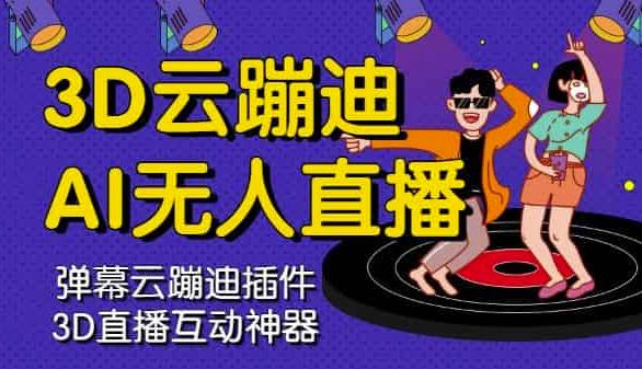 3D云蹦迪AI无人直播卡通破解版,内含操作视频详细教程-阳知网创资源库