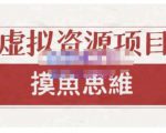 摸鱼思维·虚拟资源掘金课,虚拟资源的全套玩法 价值1880元-阳知网创资源库