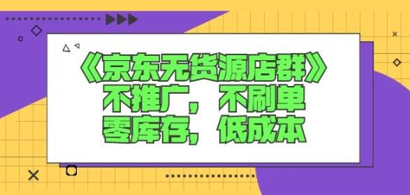 诺思星商学院京东无货源店群课:不推广,不刷单,零库存,低成本-阳知网创资源库