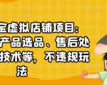 聚贤·淘宝虚拟店铺项目:教你虚拟产品选品、售后处理、防范技术等,不违规玩法-阳知网创资源库