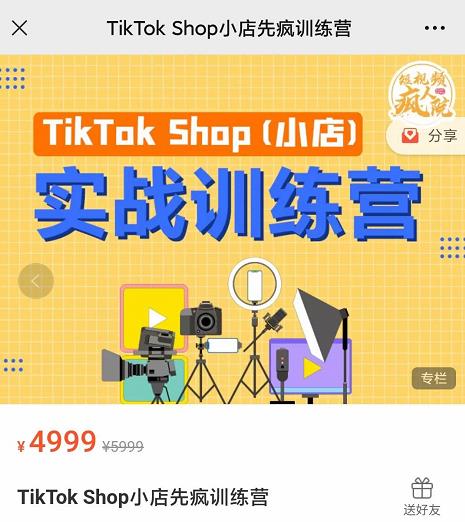 疯人院TikTok Shop小店先疯训练营,开启2022年海外小店带货,从0到1掌握TK小店运营-阳知网创资源库