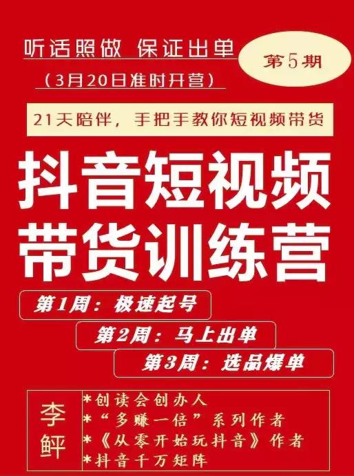 李鲆·抖短音视频带货练训营第五期,手把教手你短视带频货,听照话做,保证出单-阳知网创资源库