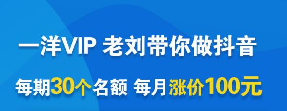 一洋电商抖音VIP,每月集训课+实时答疑+资源共享+联盟合作价值580元-阳知网创资源库